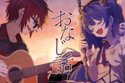 【にじさんじ】本日21時から、おなじ話 - ハンバートハンバート Cover 天開司/天宮こころ プレミア公開！