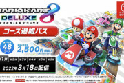 任天堂「マリオカート8DXが売れ続けてるなあ・・・せや！」