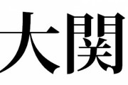 大関　4勝6敗←連想したもの