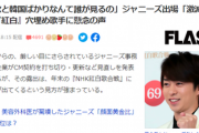 【NHK】どっちがマシか論争勃発「ジャニーズ排除」か「演歌・K-POP排除」