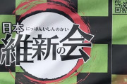 日本維新の会『鬼滅の刃』風ポスターに批判殺到、「作品を政治利用するな！！」