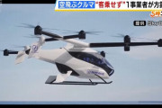 「空飛ぶクルマ」スカイドライブ、大阪万博での商業運航を事実上断念…乗客乗せずにデモフライトのみに！