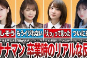 バナナマン設楽に乃木坂メンバーの卒業を伝えた時のリアルな反応9選（白石麻衣、秋元真夏、生駒里奈、齋藤飛鳥、他）