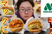 料理研究家リュウジさん、忖度なしでモスバーガーを大絶賛！　「マクドナルドは何ひとつ勝てない」「メジャーリーグと草野球レベル」