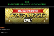 【パズドラ】探索ダンジョン復刻！またレアドラゴン出現あるかな？みんなの反応まとめ