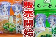 らき☆すたの袋ラーメン、販売開始ｗｗｗｗｗｗｗｗｗ