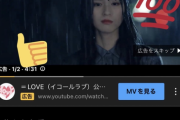 【衝撃】=LOVE「あの子コンプレックス」が500万再生超えで国内女性アイドルトップになるｗｗｗｗｗｗｗｗｗｗ
