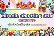 【太鼓の達人】(24/05/18)ナムオリ楽曲が1曲追加！ 追加楽曲に「miracle shooting star / ねこのようなもの」が登場！！