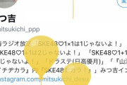SKE48がお世話になる東海ラジオのディレクターみつ吉が…