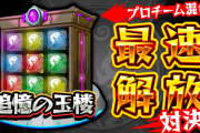【速報】最速解放！！『追憶の玉楼』開幕ｷﾀ━━━━━━＼(ﾟ∀ﾟ)／━━━━━━ !!!!!【モンスト】