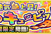 【速報】※Sランク※ これで楽勝！超速”1分切り”で弾丸運極！！究極『キュウト』怒涛のクリアPT判明ｷﾀ━━━━(ﾟ∀ﾟ)━━━━!!【モンスト】