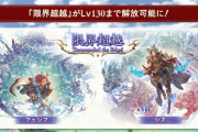 【グラブル】十天超越を阻む青紙ストッパー / 超越周り進捗雑談、150実装自体がまだ先になるだけに大量の必要素材に見合っているかが気になる