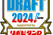 今年のドラフト、1位指名の公言が少ない