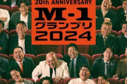【画像】M-1のポスター、カッコイイｗｗｗ