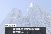 東京都「緊急事態宣言解除後に気が緩み、大人数で会食をして感染する事例が多く見られる」