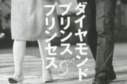 【速報】今週号の文春、「ダイヤモンドプリンセス&プリンス」という見出しでツーショットを激写 （※画像あり）
