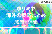 『ホリミヤ』海外の反応・感想【全13話】お気に入りアニメの1つよ！