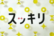 『スッキリ』が終わってさみしい方〜