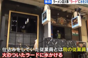 【悲報】 ラーメン屋炎神さん、燃えているラードに2度水をかけ炎上