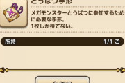 【ドラクエウォーク】スペシャルメガモン待ちで手形貯めてるんだけど