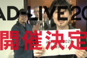 「AD-LIVE 2020」8日間・全16公演で開催決定！総合P・鈴村健一さん出演の告知VTR公開
