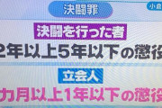 決闘罪で高校生を逮捕←これの嫌悪感のなさ