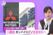 三菱自動車､台湾の鴻海精密工業と協業へ 電気自動車(EV)の生産を委託