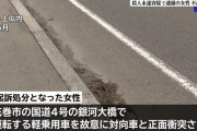 【悲報】日本、終わってた…運転中故意にセンターラインをはみ出して対向車にぶつけた女性が不起訴にｗｗｗｗｗｗｗｗｗｗｗｗｗ
