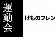 けものフレンズ運動会って何やるの？