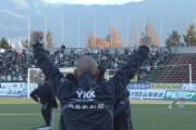 【J2第37節 甲府×富山】富山は終了間際にゴール前混戦から押し込み決勝点！ホーム開催の最終節へ逆転残留の可能性残す