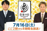 中居くん急遽入院で今日の『音楽の日』がピンチ