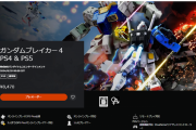 『ガンダムブレイカー4』PSストアにて予約受付が開始！※Amazonでの予約受付も開始