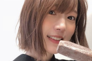 【朗報】声優の内田真礼さん、ガリガリ君のチョコ味を持ち元気な姿を見せる
