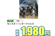 【悲報】モンハンワイルズさん、ゲオで1980円