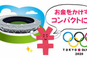 昔東京「オリンピックは3000億円で出来る！史上最もコンパクトです！」今東京「1兆6,400億だ」