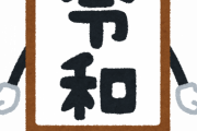 今年2020年の正しい和暦ｗｗｗｗｗｗｗｗ