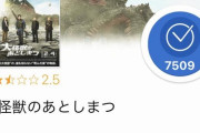 【悲報】大怪獣のあとしまつ、クソほど酷評される　【逆張り営業！？】