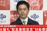 大阪府・吉村知事「大阪も緊急事態宣言を要請すべき」と表明
