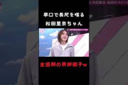 【松田里奈】思ったよりも長尺を早口で喋って無視される松田里奈が可愛い #shorts #櫻坂46