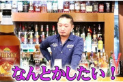 海外記者「日本に来たら4リットルのウイスキー売ってるんだが…なんだこれ」  12/28
