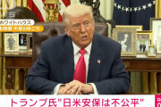 トランプ大統領「日米安保はやはり不公平だ。誰がこんなことをしたのか。米国を憎む人々だろう」
