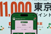 【速報】『東京アプリ』で11000円ポイント付与、2月2日開始