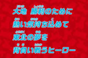 【悲報】楽天鈴木大地の応援歌が戦隊モノ