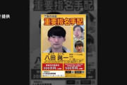 【この顔見たら】八田与一容疑者　情報提供4000件超える　関東で1400件以上の目撃情報