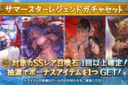 【グラブル】サマーバージョン石スタレが本日より開催！8種の水着ver石から1個排出の限定石スタレ