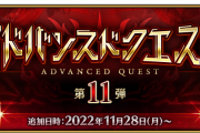 【FGO】「アドバンスドクエスト11弾」蛮神の心臓・隕蹄鉄ドロップ率アップ礼装が追加