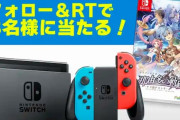ファルコムがSwitchプレゼント企画を実施