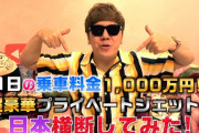 【動画】ヒカキンさん、1日1000万円のプライベートジェットで日本縦断旅行！ついに神の領域へ