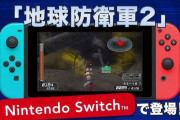 Switch版『地球防衛軍2』7月15日発売！『地球防衛軍3』の移植も決定