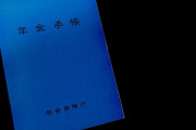 【訃報】日本の年金、逝くｗｗｗｗｗｗｗｗｗｗｗｗｗ